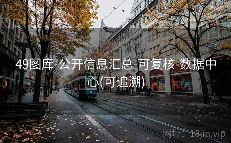 49图库-公开信息汇总-可复核-数据中心(可追溯)
