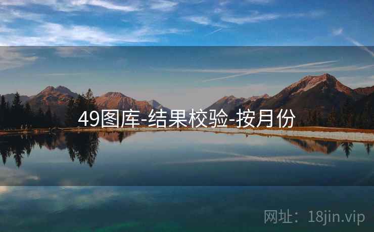 49图库-结果校验-按月份