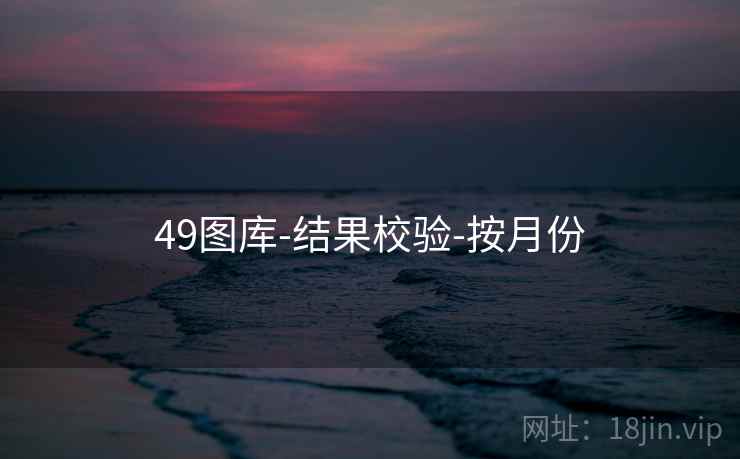 49图库-结果校验-按月份