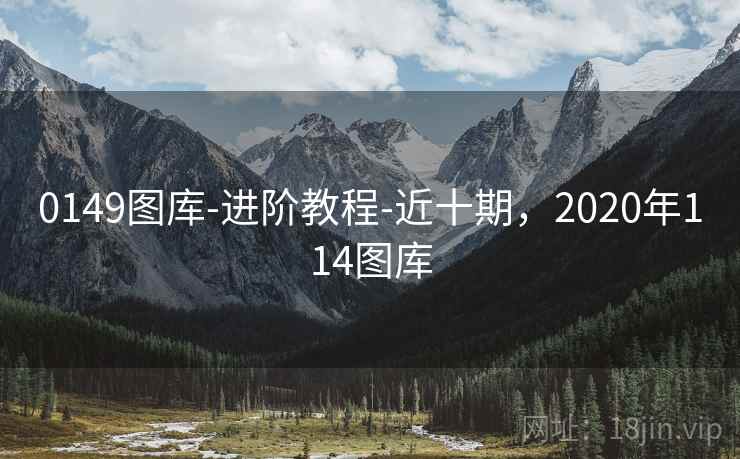 0149图库-进阶教程-近十期，2020年114图库