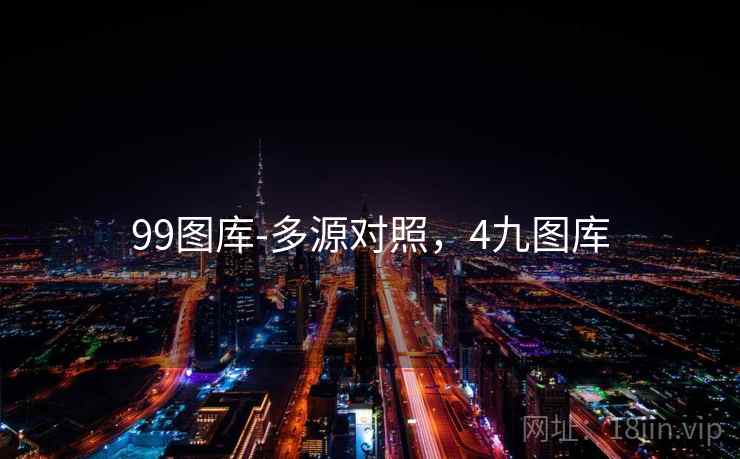 99图库-多源对照，4九图库