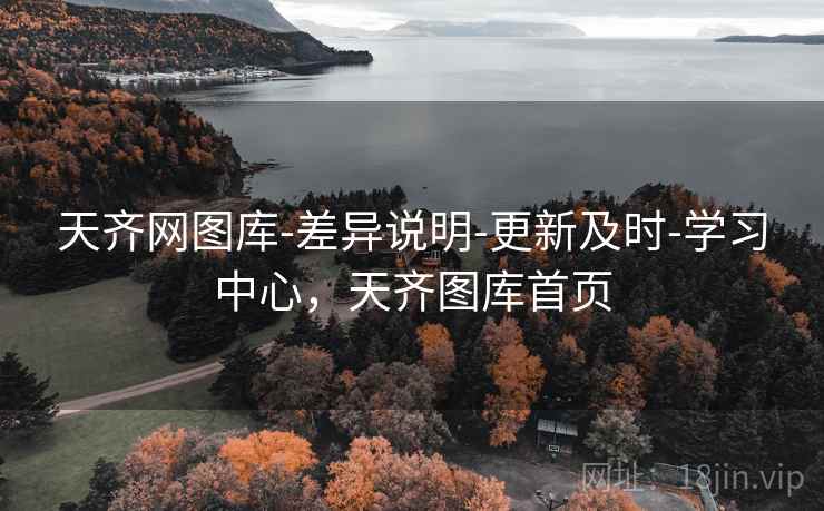 天齐网图库-差异说明-更新及时-学习中心，天齐图库首页