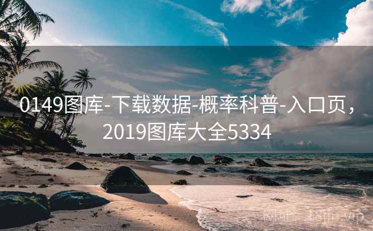0149图库-下载数据-概率科普-入口页，2019图库大全5334