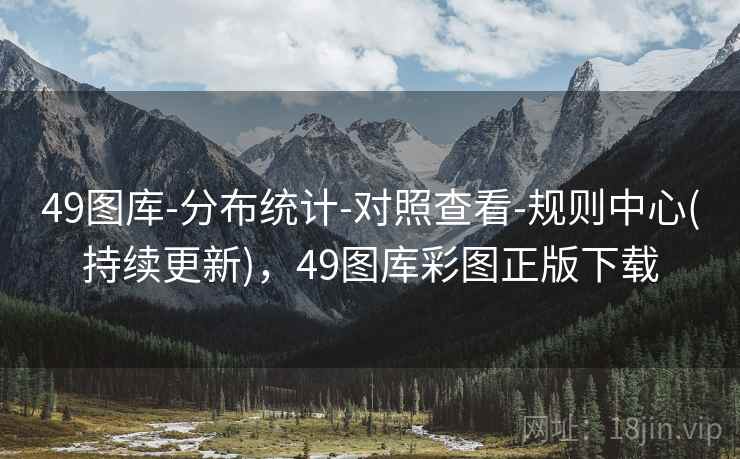 49图库-分布统计-对照查看-规则中心(持续更新)，49图库彩图正版下载
