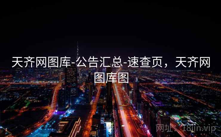 天齐网图库-公告汇总-速查页，天齐网图库图