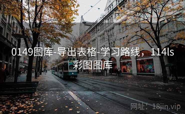 0149图库-导出表格-学习路线，114ls彩图图库
