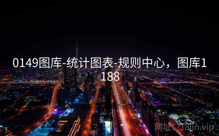 0149图库-统计图表-规则中心，图库1188